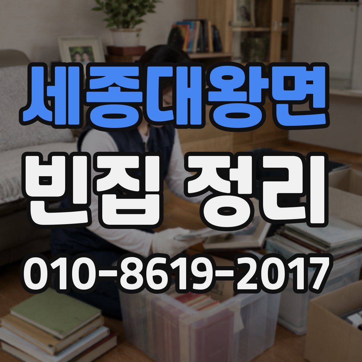 세종대왕면 빈집 정리