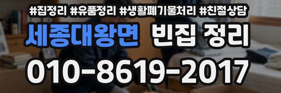 세종대왕면 빈집 정리