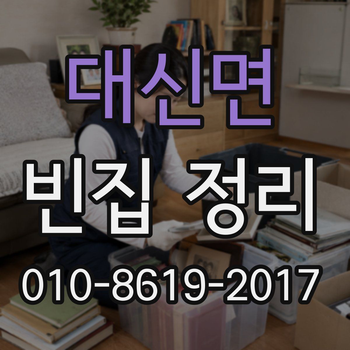 대신면 빈집 정리