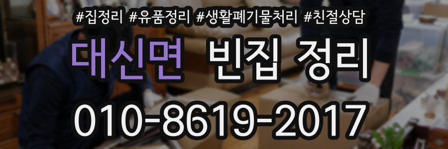대신면 빈집 정리