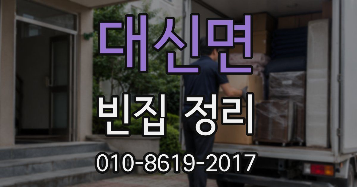 대신면 빈집 정리