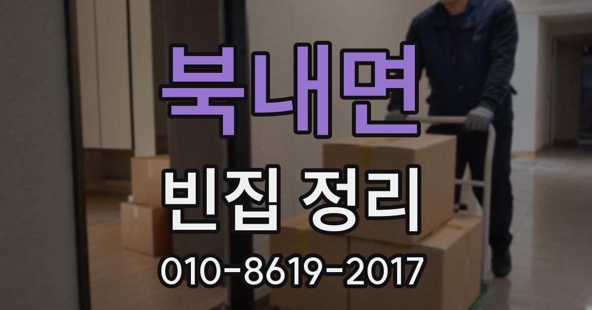북내면 빈집 정리