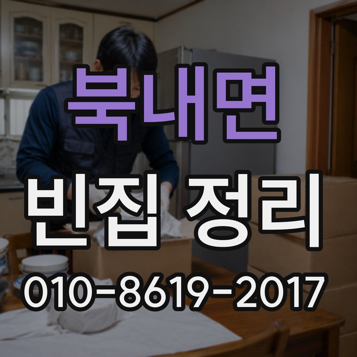 북내면 빈집 정리