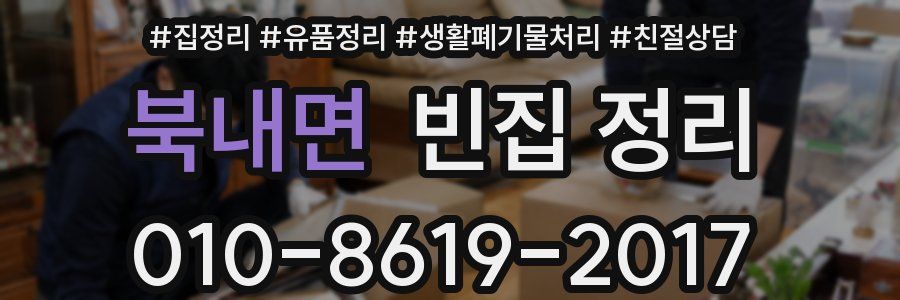 북내면 빈집 정리