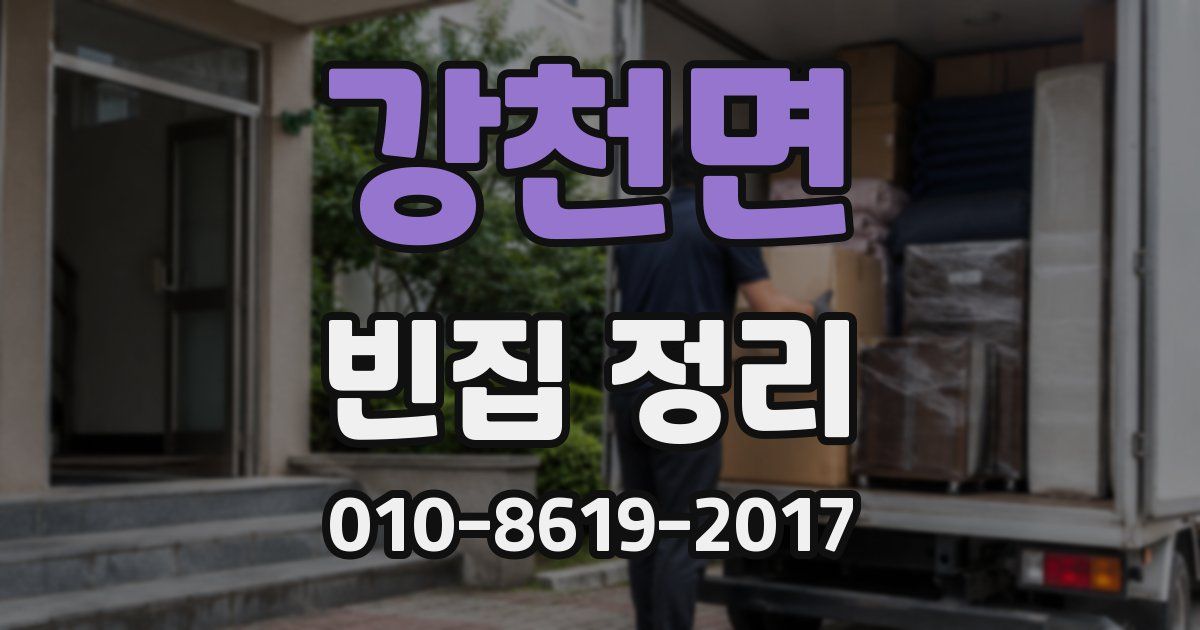 강천면 빈집 정리