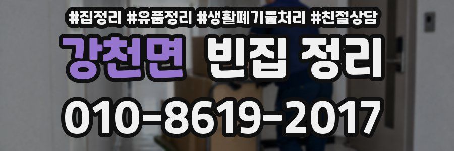강천면 빈집 정리