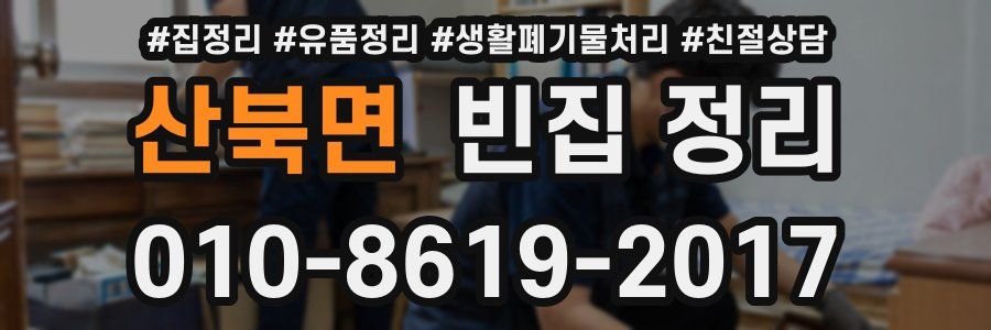 산북면 빈집 정리