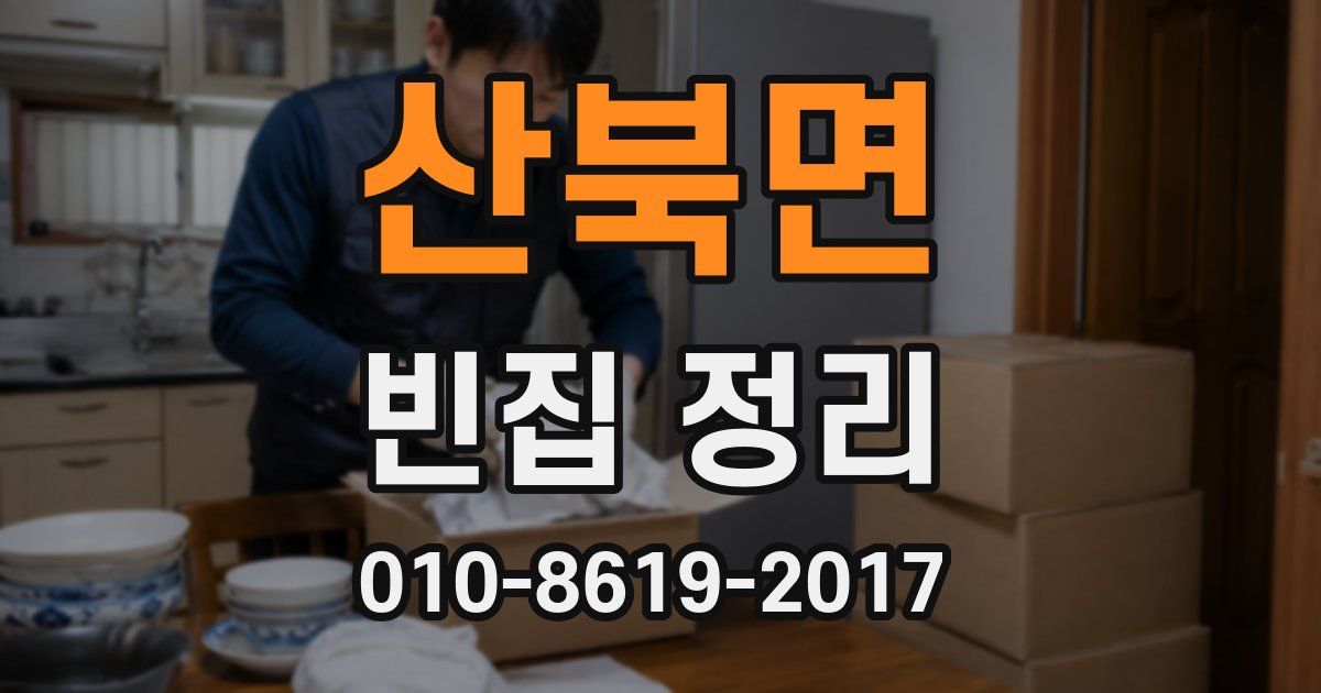산북면 빈집 정리