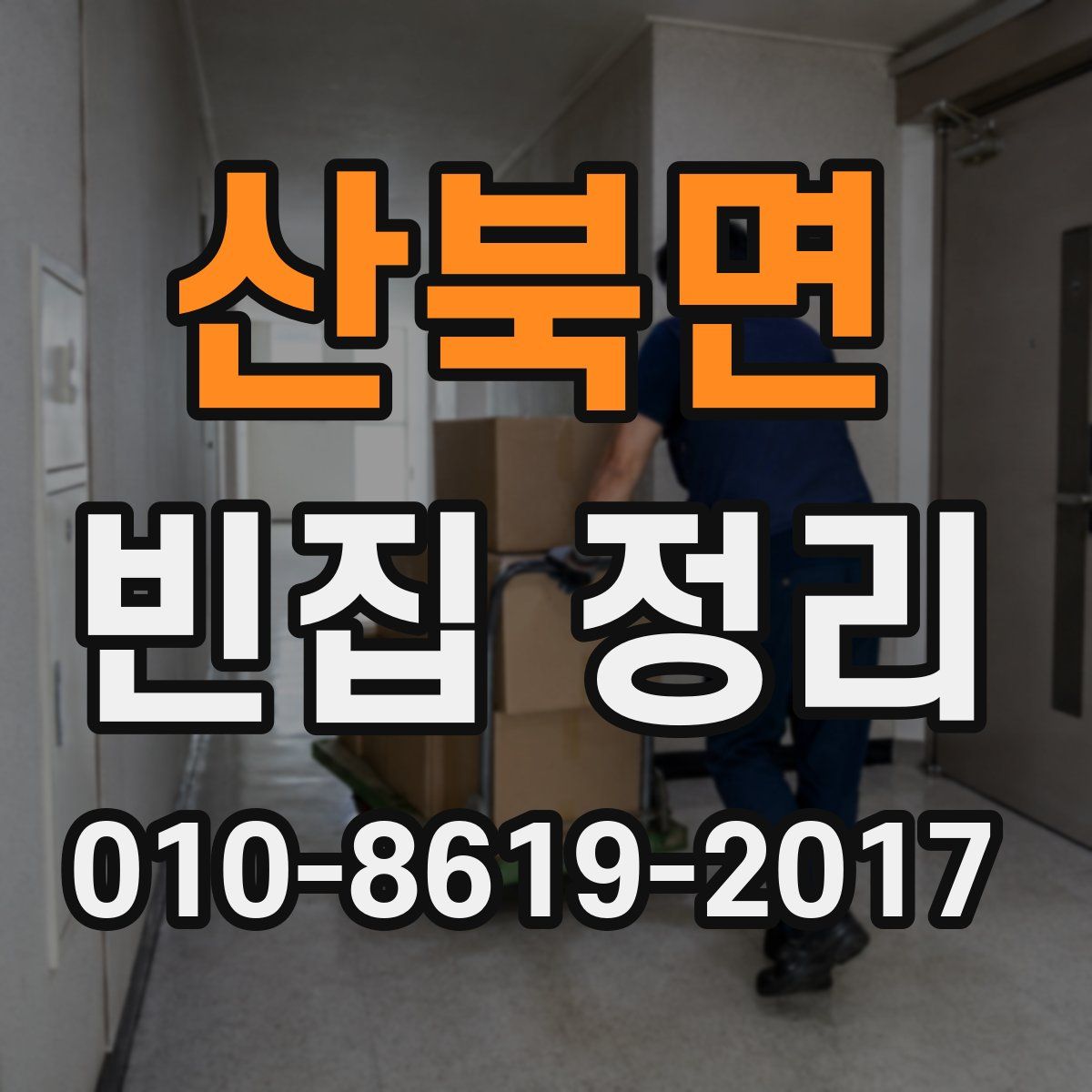 산북면 빈집 정리