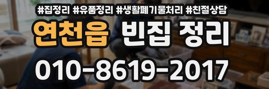 연천읍 빈집 정리