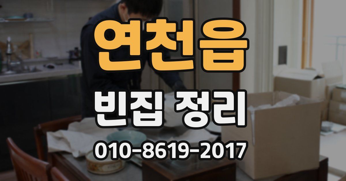 연천읍 빈집 정리