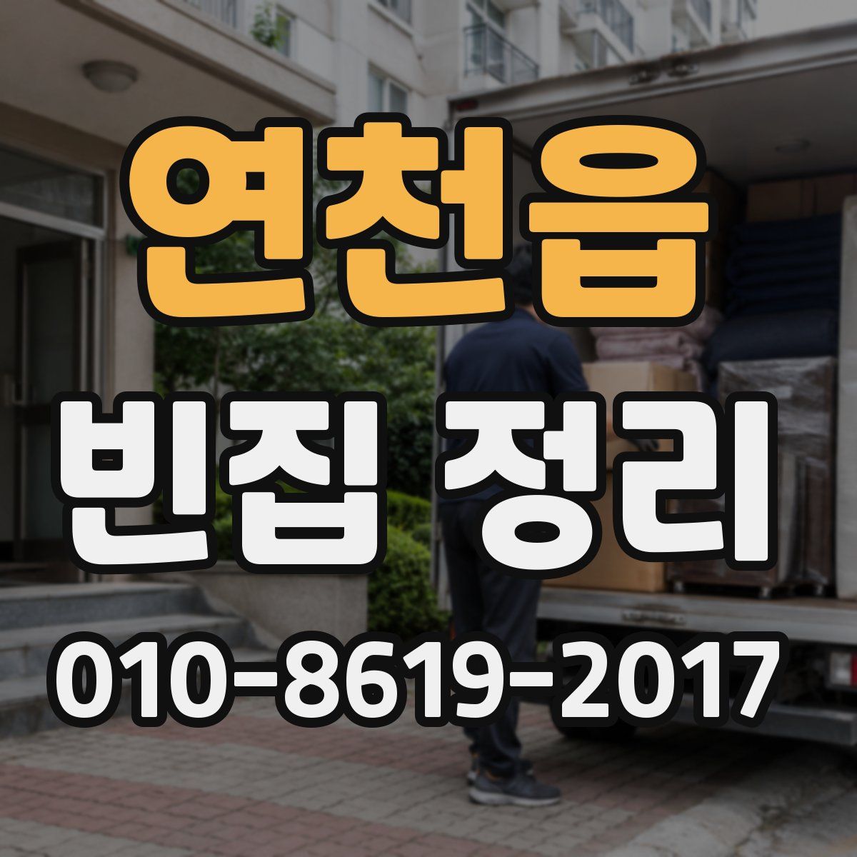 연천읍 빈집 정리