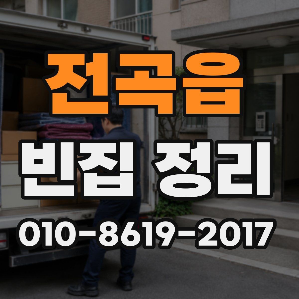 전곡읍 빈집 정리 후 남는 공간의 정돈 방법