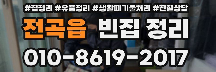 전곡읍 빈집 정리