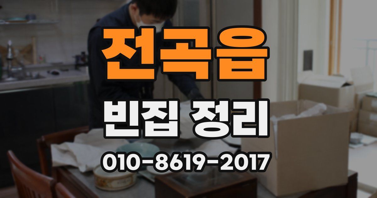 전곡읍 빈집 정리