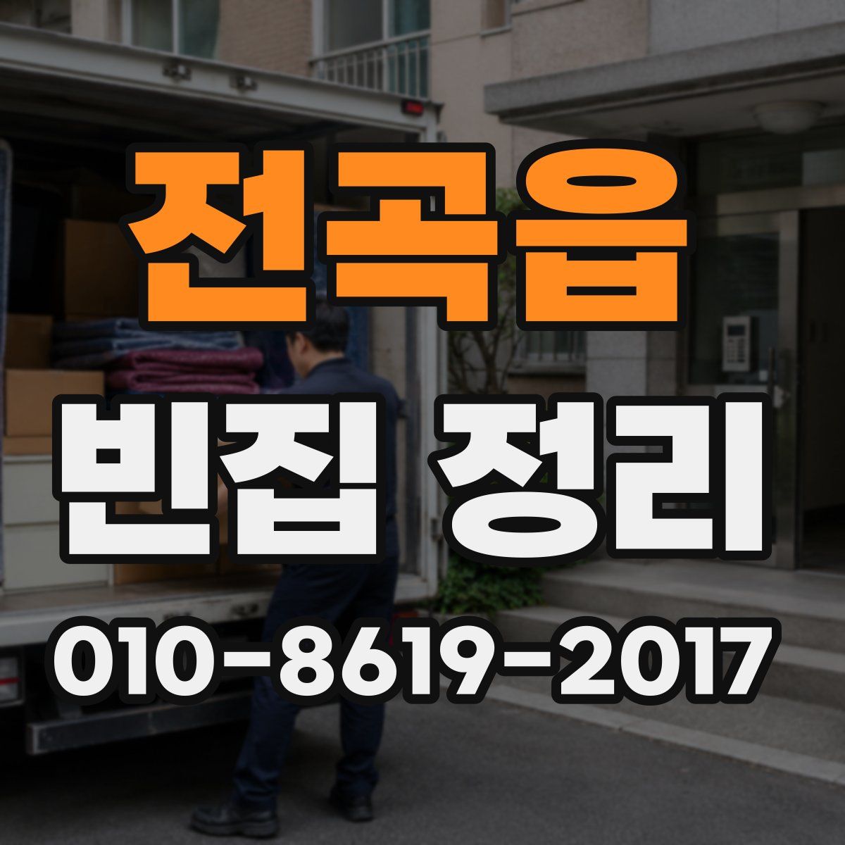 전곡읍 빈집 정리