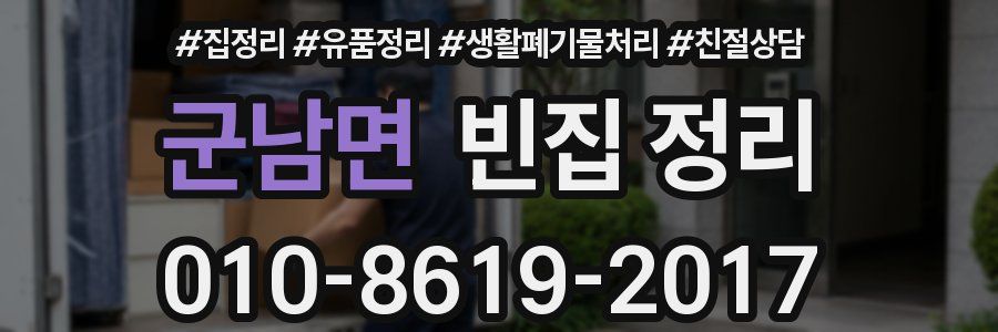 군남면 빈집 정리