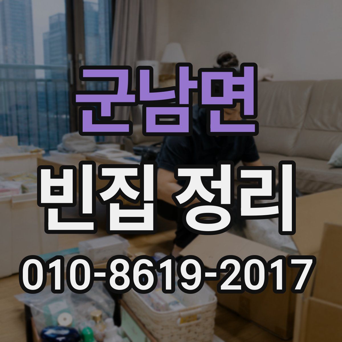 군남면 빈집 정리