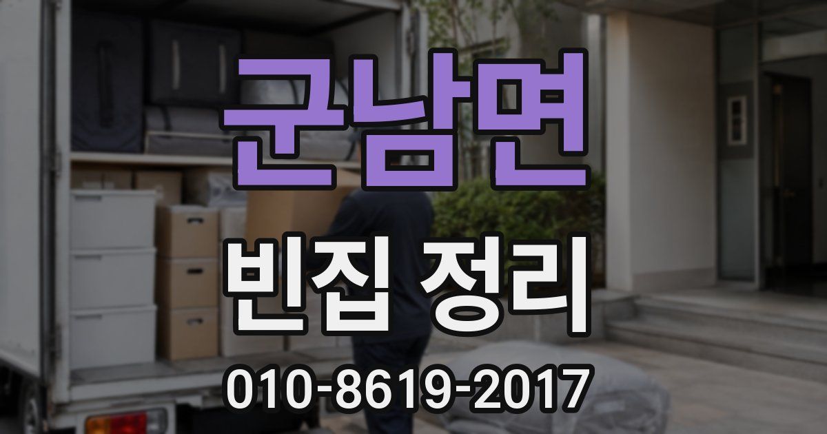 군남면 빈집 정리