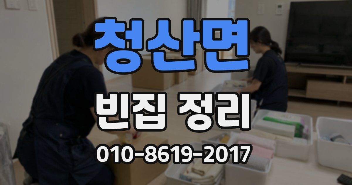 청산면 빈집 정리