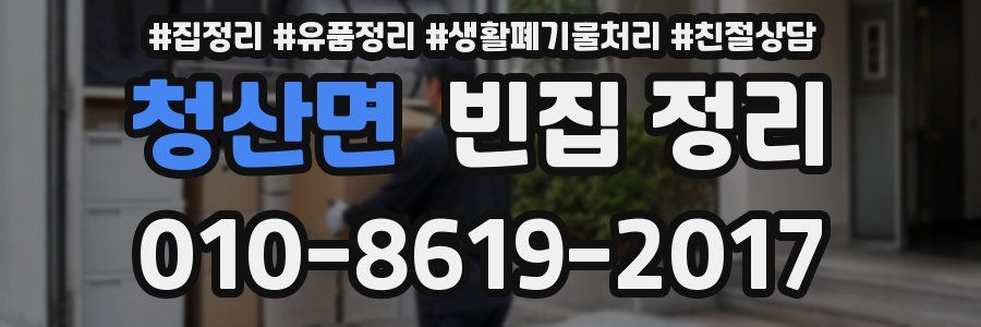 청산면 빈집 정리