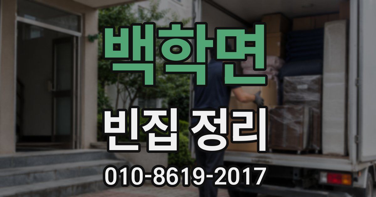 백학면 빈집 정리
