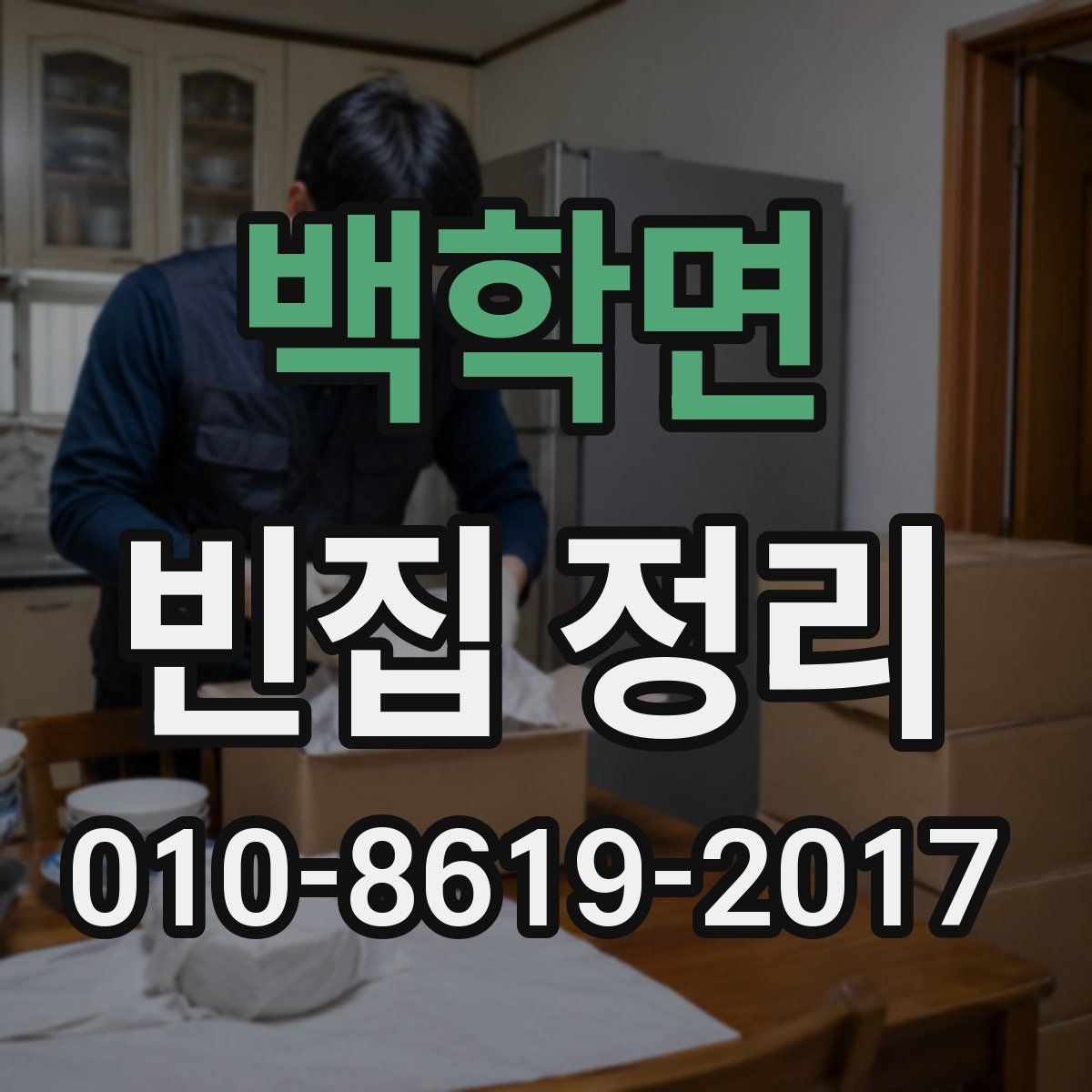 백학면 빈집 정리