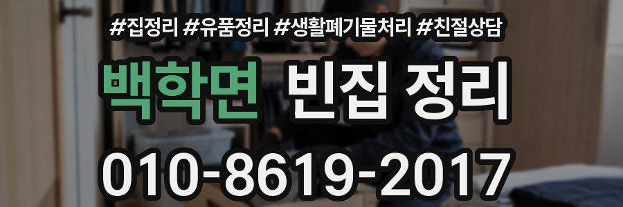 백학면 빈집 정리