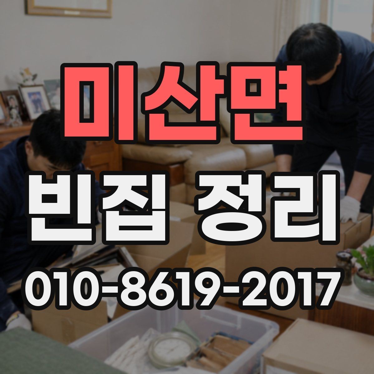미산면 빈집 정리 서비스 이용 시 만족도를 높이는 팁