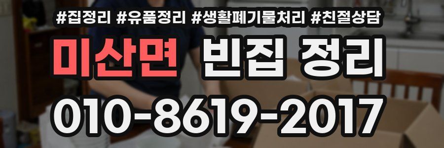 미산면 빈집 정리