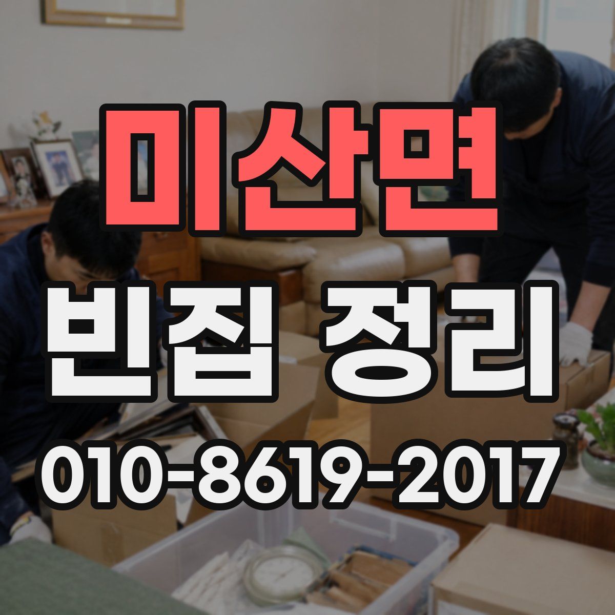미산면 빈집 정리