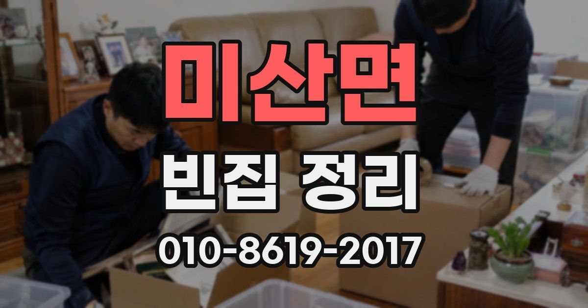 미산면 빈집 정리