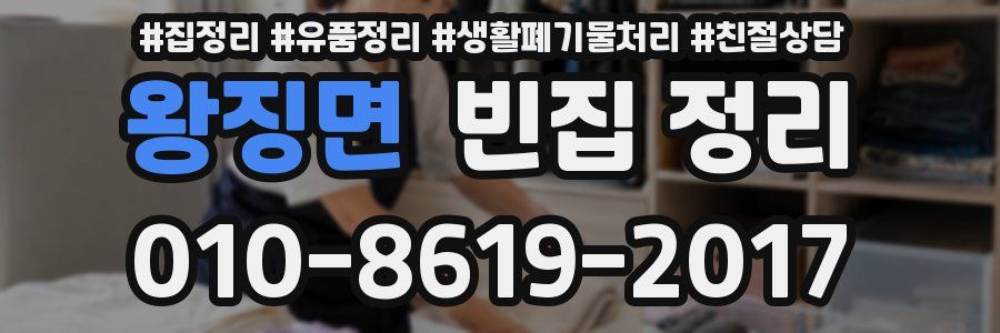 왕징면 빈집 정리