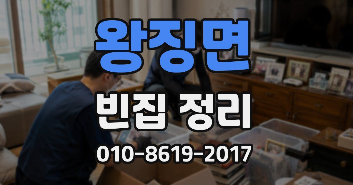 왕징면 빈집 정리
