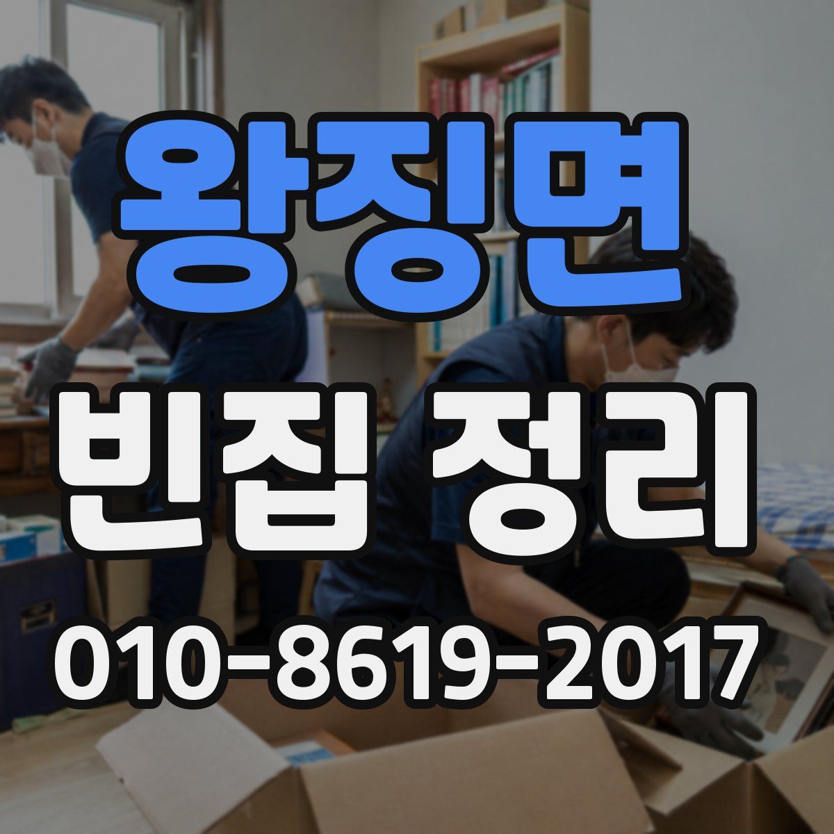 왕징면 빈집 정리