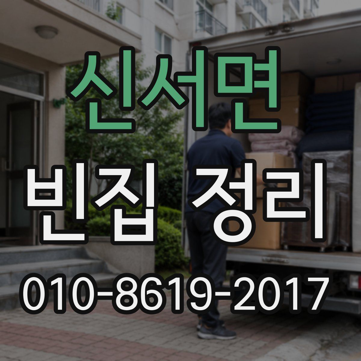 신서면 빈집 정리