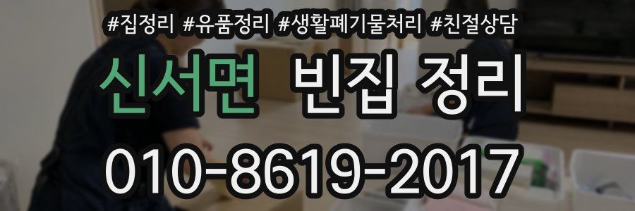 신서면 빈집 정리