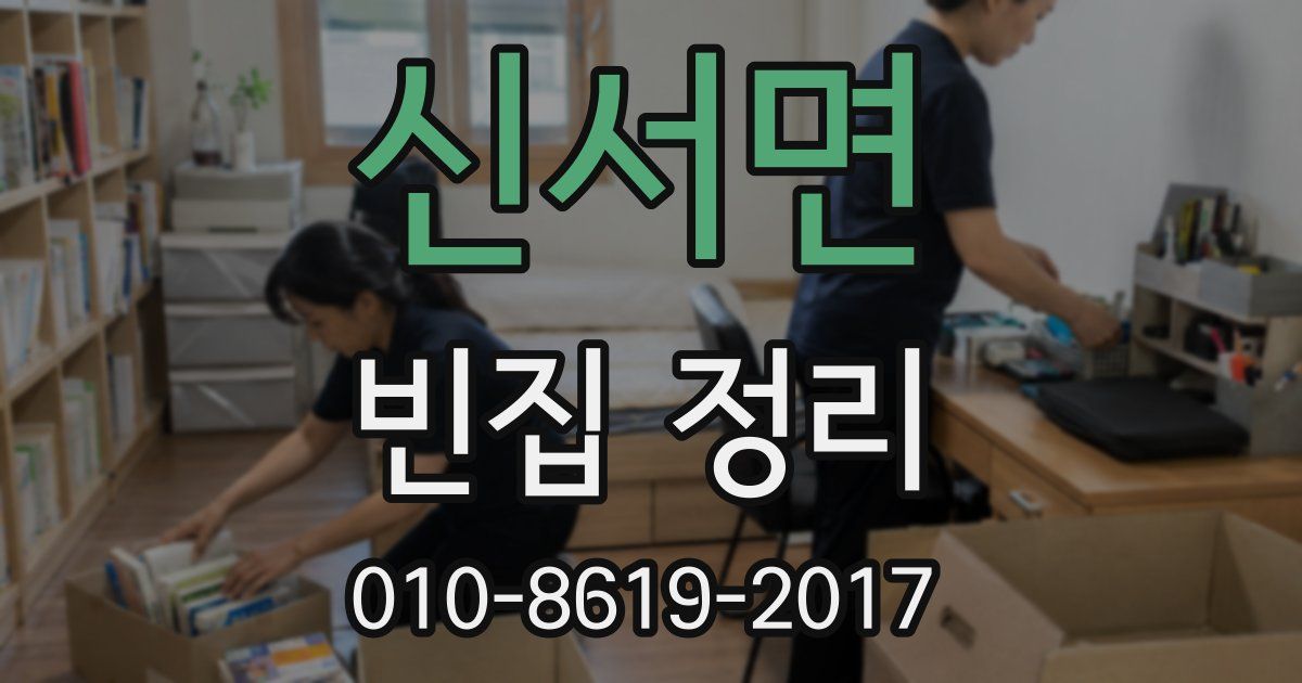 신서면 빈집 정리