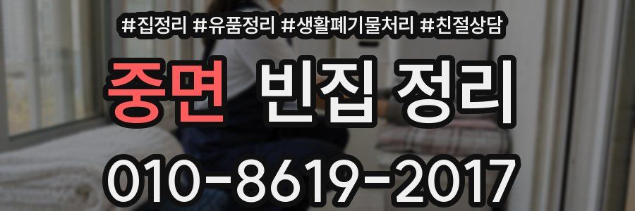 중면 빈집 정리