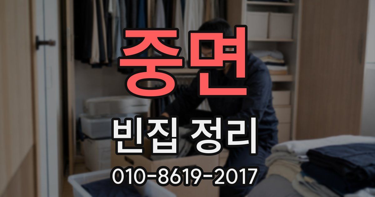 중면 빈집 정리