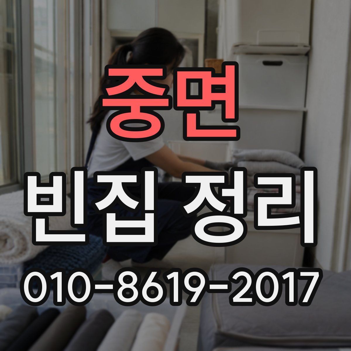 중면 빈집 정리