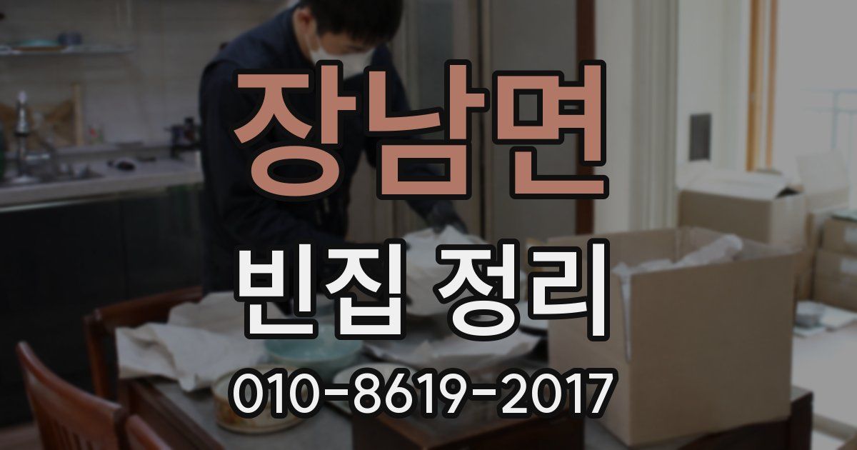 장남면 빈집 정리