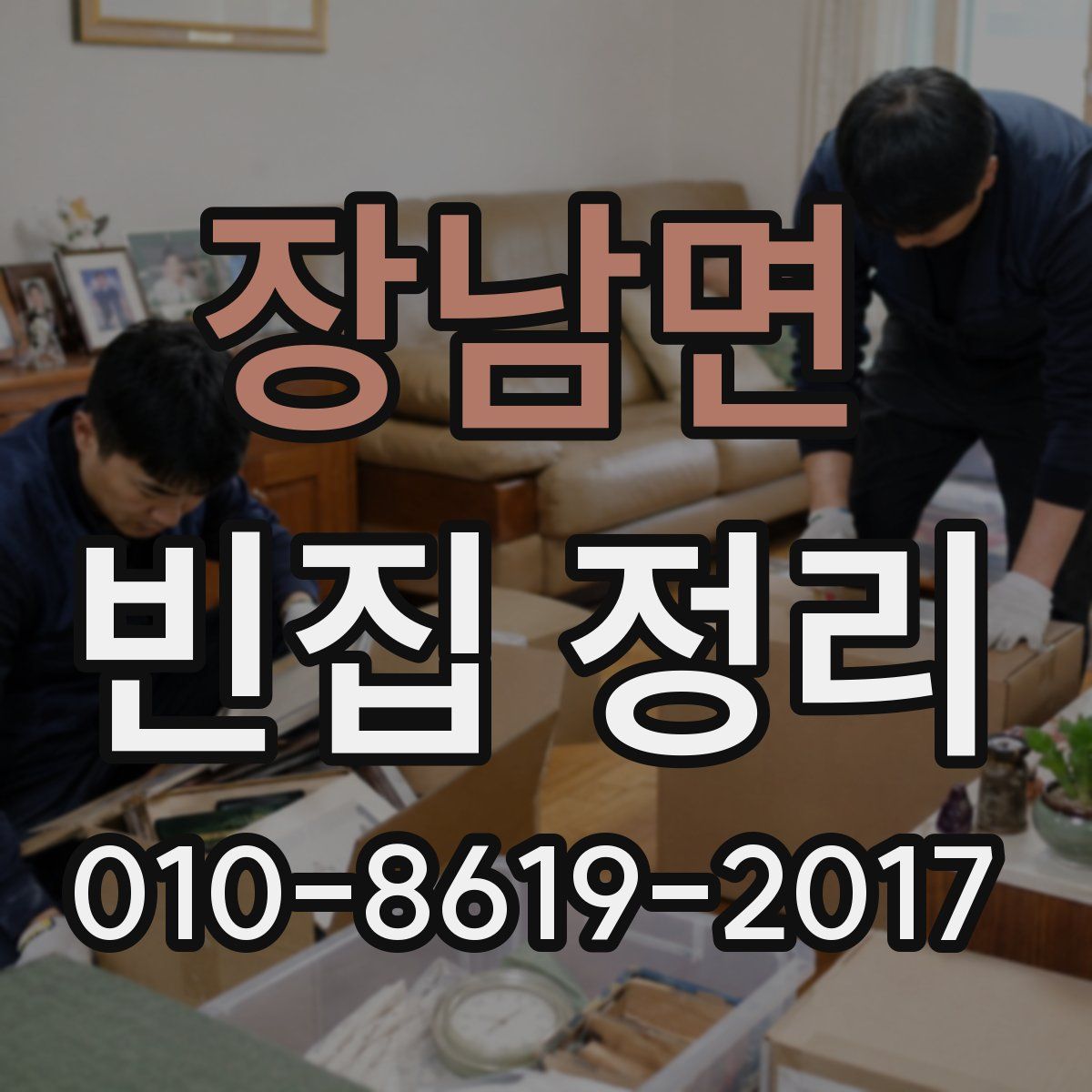 장남면 빈집 정리