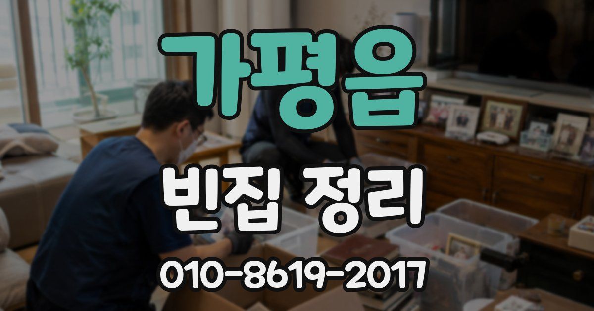 가평읍 빈집 정리