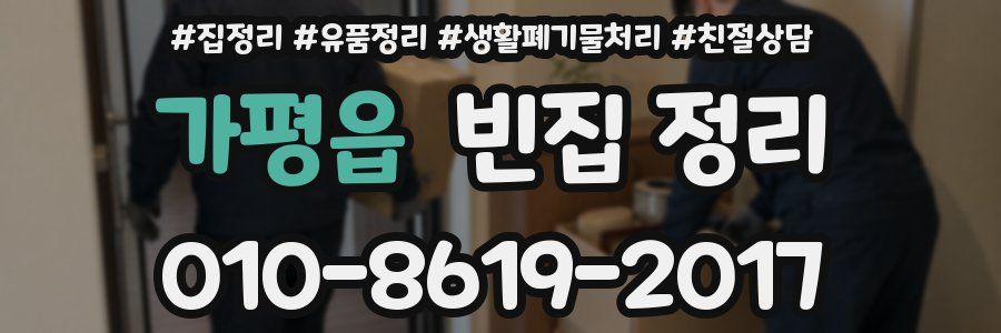 가평읍 빈집 정리