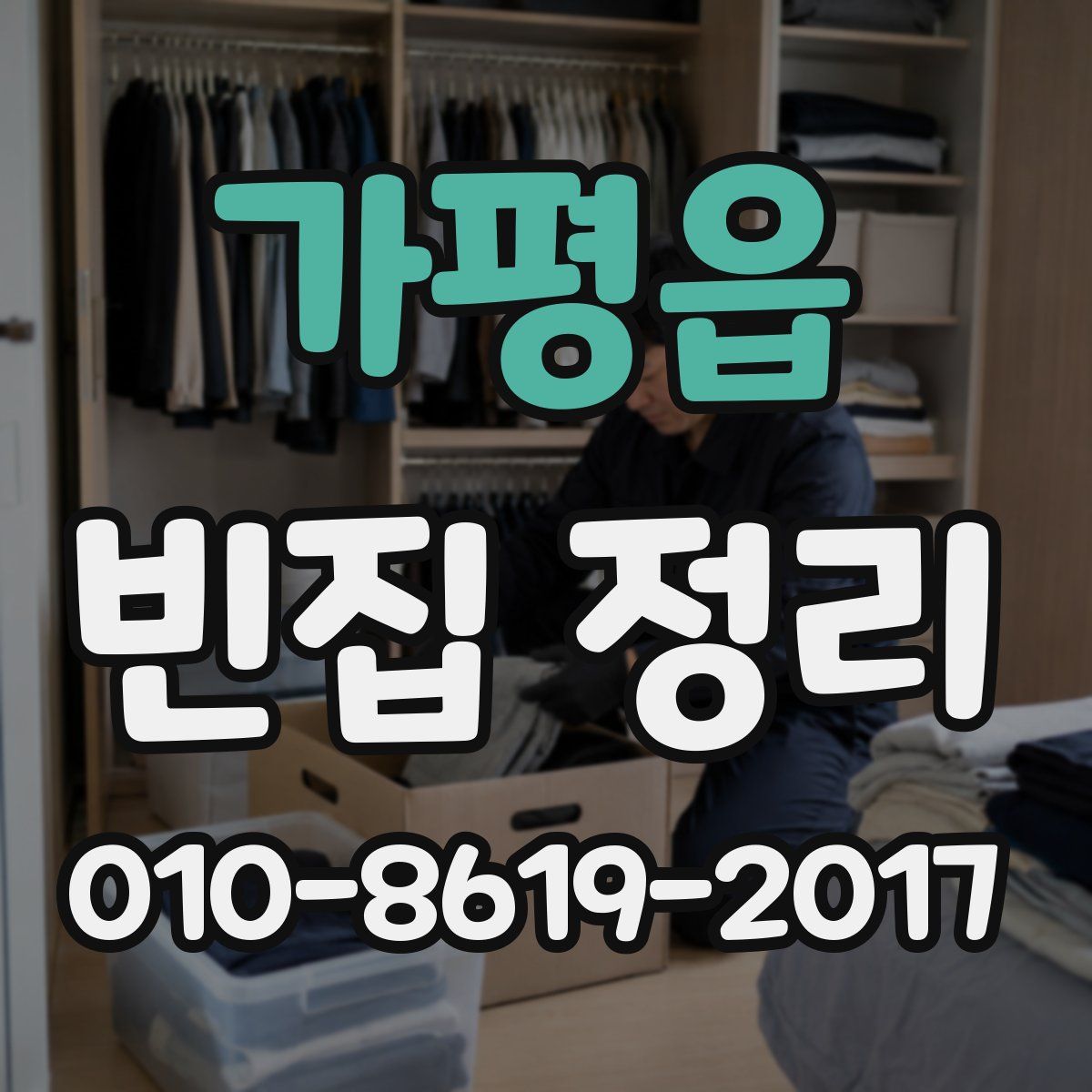 가평읍 빈집 정리