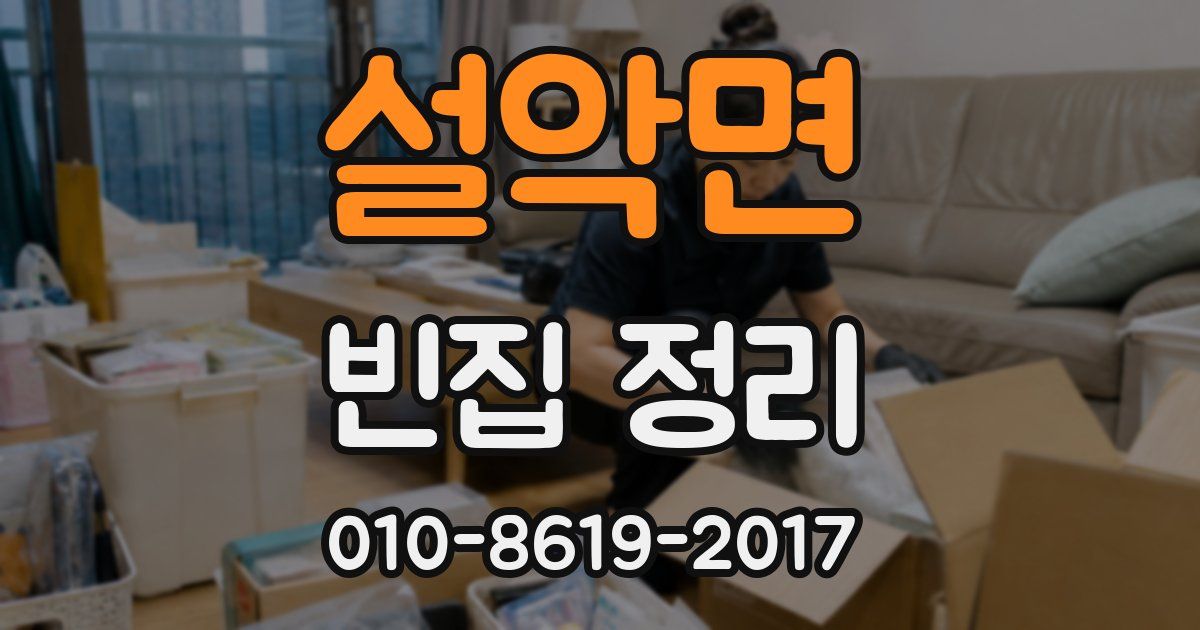 설악면 빈집 정리