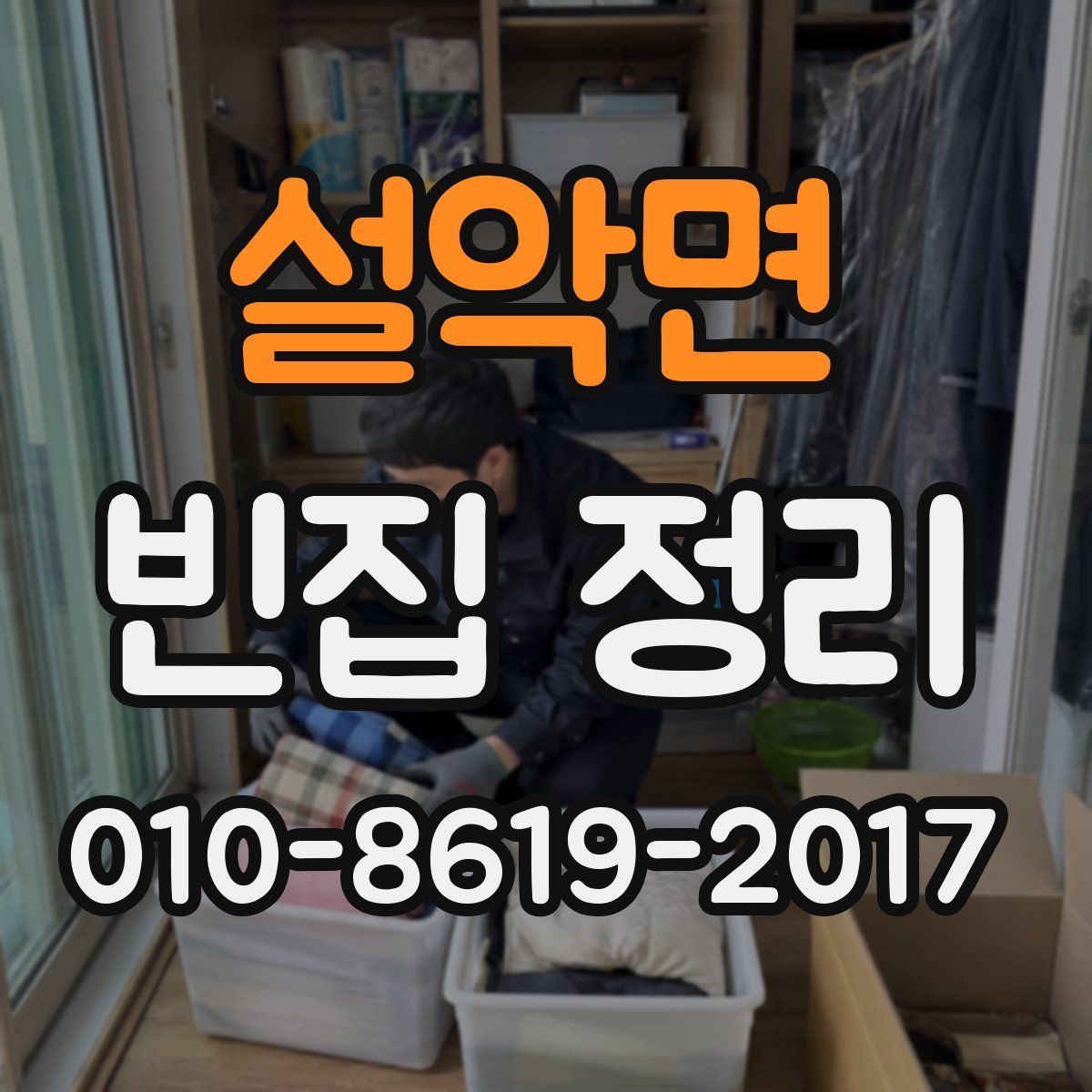 설악면 빈집 정리