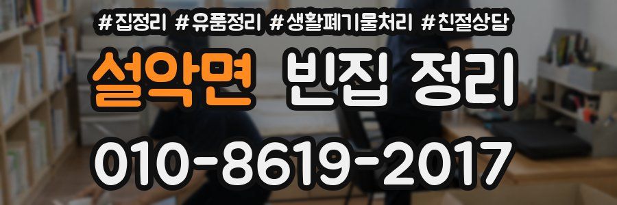 설악면 빈집 정리
