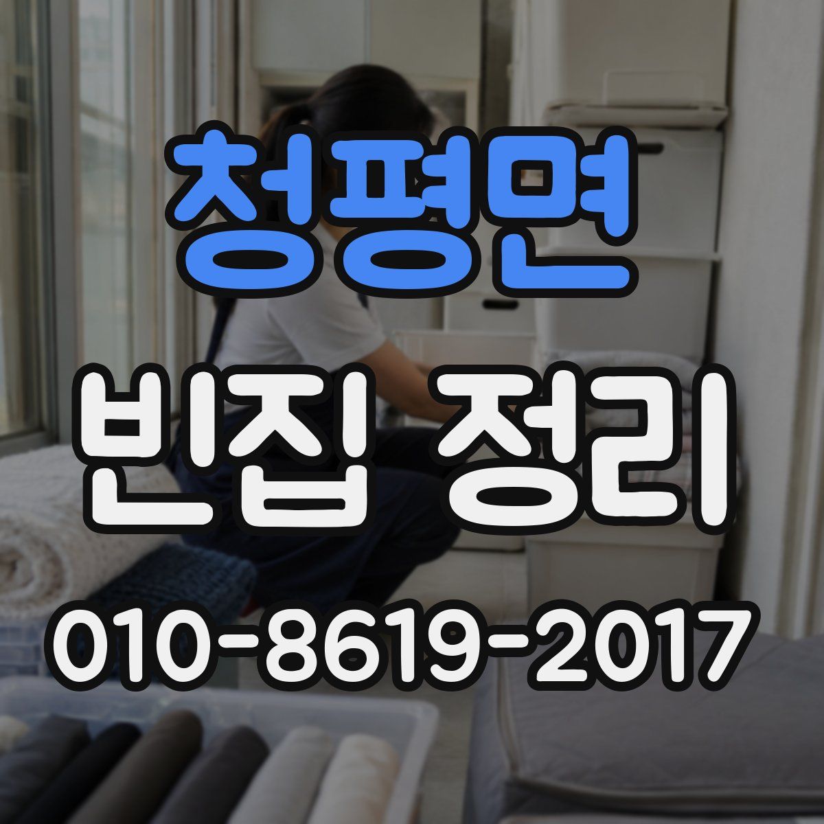 청평면 빈집 정리